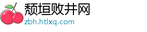 颓垣败井网